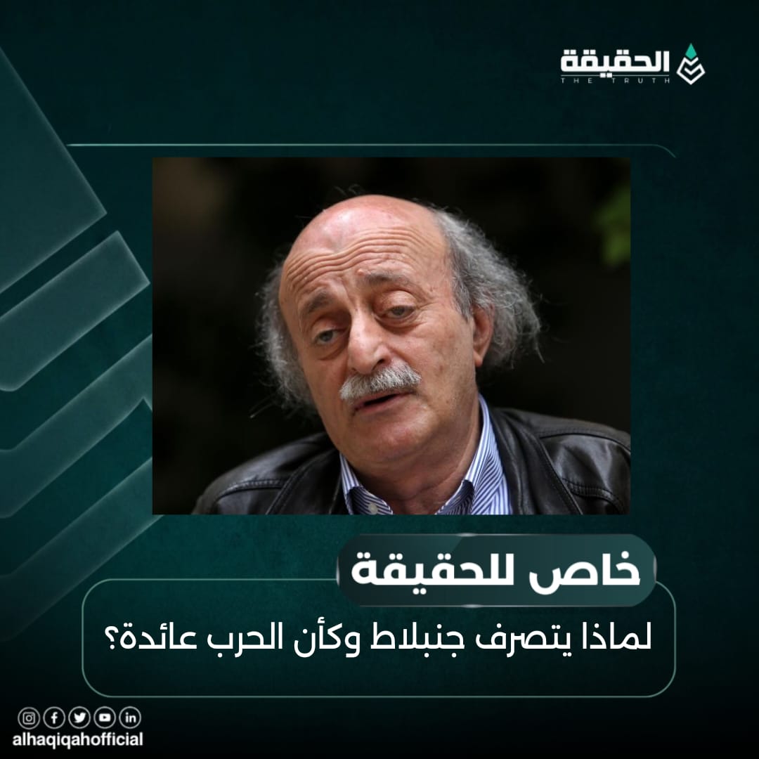 خاص الحقيقة: لماذا يتصرف جنبلاط وكأن الحرب عائدة؟