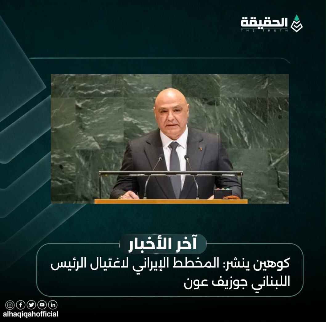 كوهين ينشر: المخطط الإيراني لاغتيال الرئيس اللبناني جوزيف عون