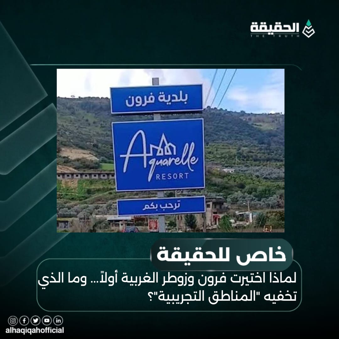 خاص الحقيقة: لماذا اختيرت فرون وزوطر الغربية أولاً... وما الذي تخفيه "المناطق التجريبية"؟