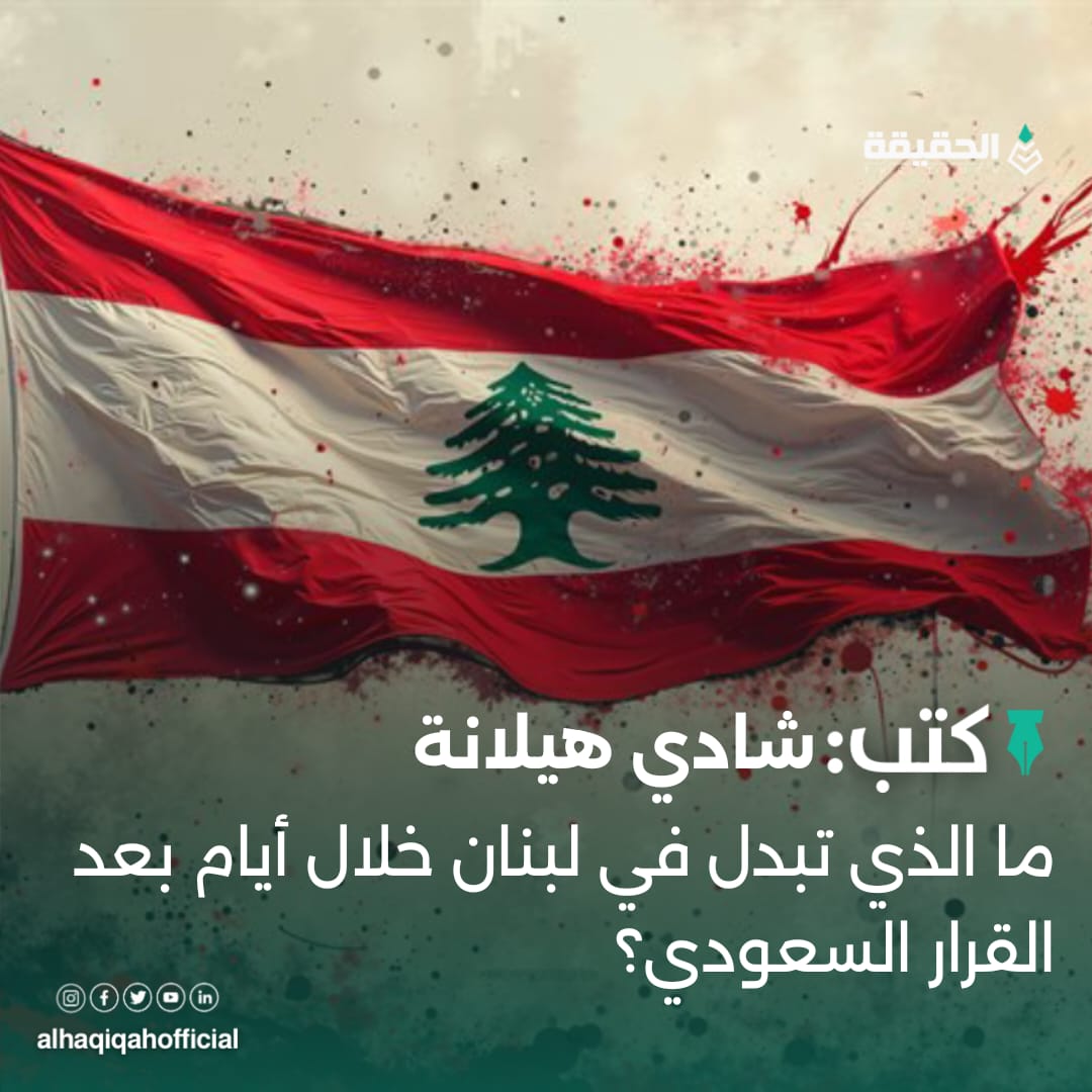 كتب شادي هيلانة: ما الذي تبدل في لبنان خلال أيام بعد القرار السعودي؟