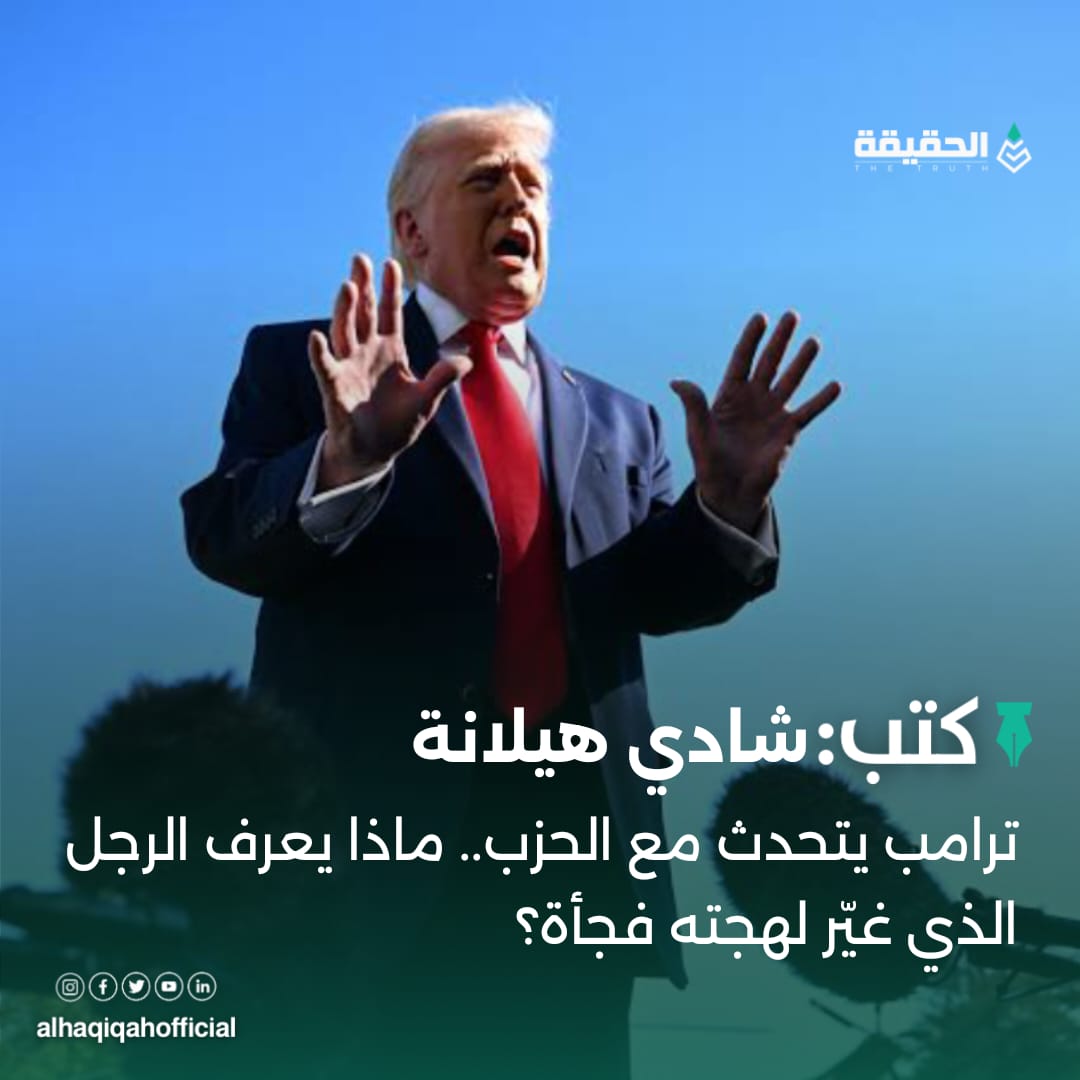 كتب شادي هيلانة: ترامب يتحدث مع الحزب.. ماذا يعرف الرجل الذي غيّر لهجته فجأة؟