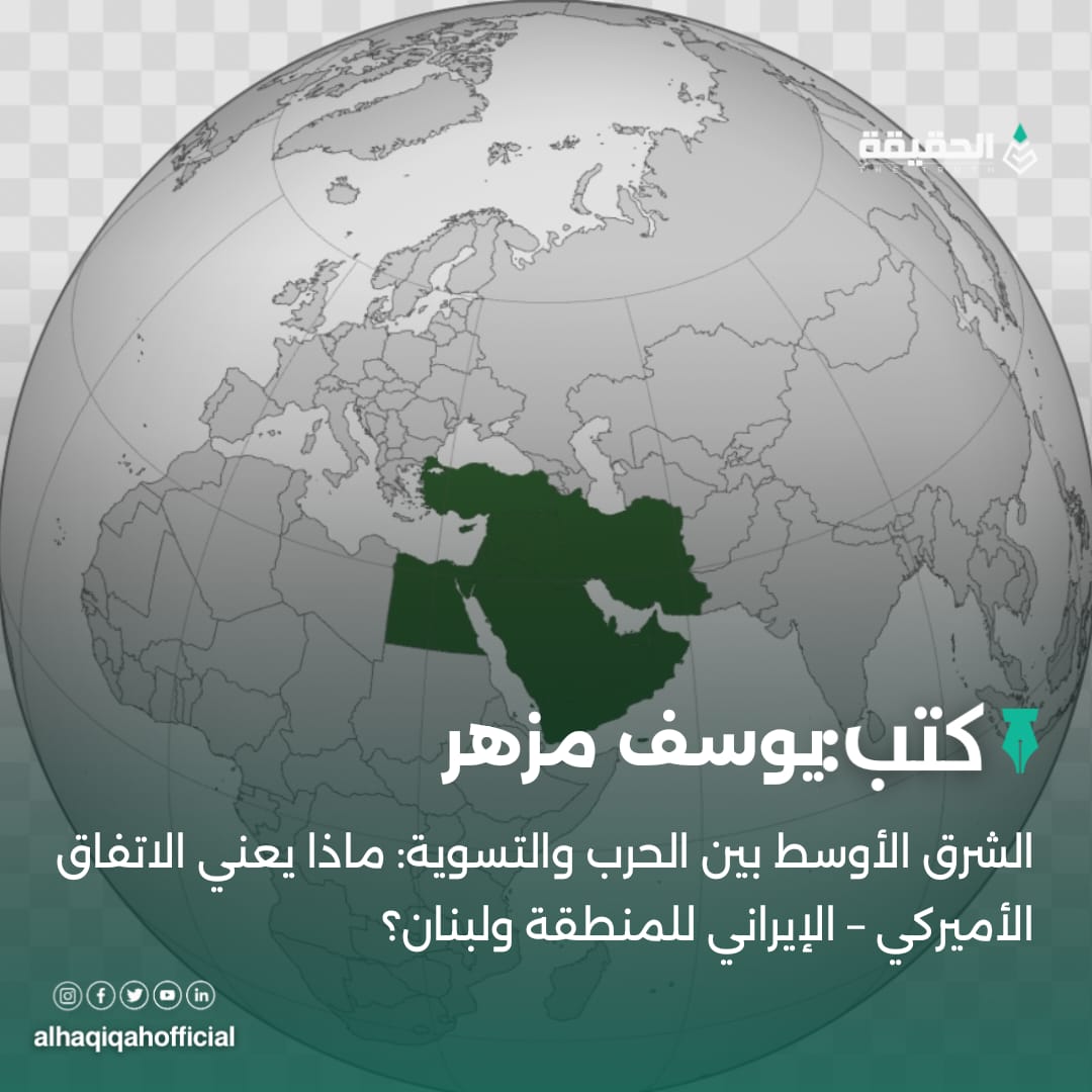 كتب يوسف مزهر: الشرق الأوسط بين الحرب والتسوية: ماذا يعني الاتفاق الأميركي – الإيراني للمنطقة ولبنان؟