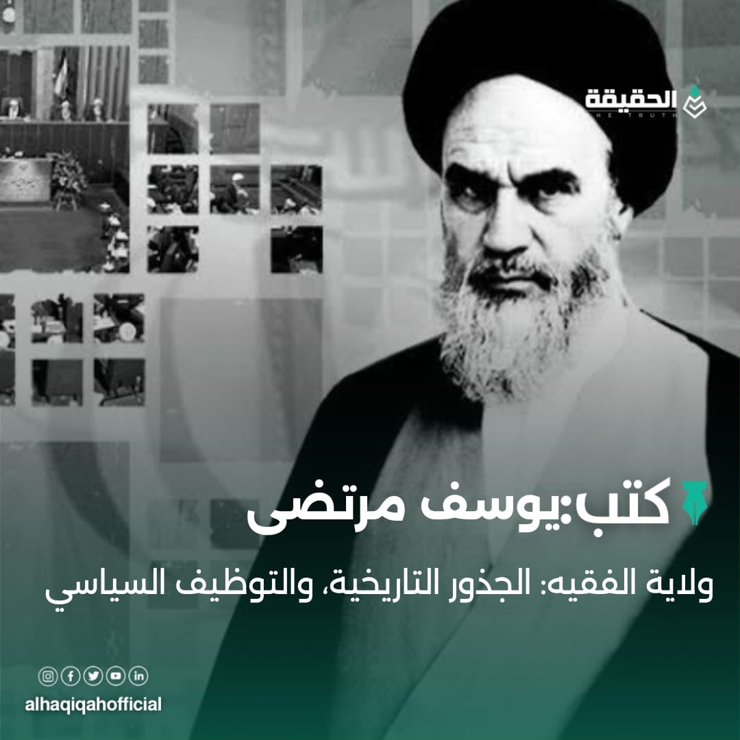 كتب يوسف مرتضى: ولاية الفقيه: الجذور التاريخية، والتوظيف السياسي