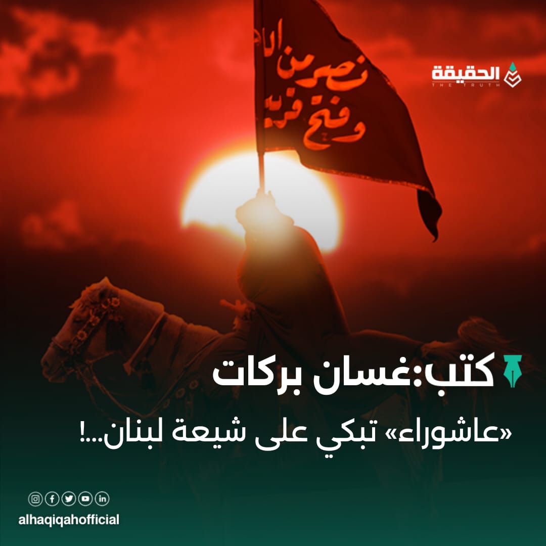 كتب غسان بركات: «عاشوراء» تبكي على شيعة لبنان...!