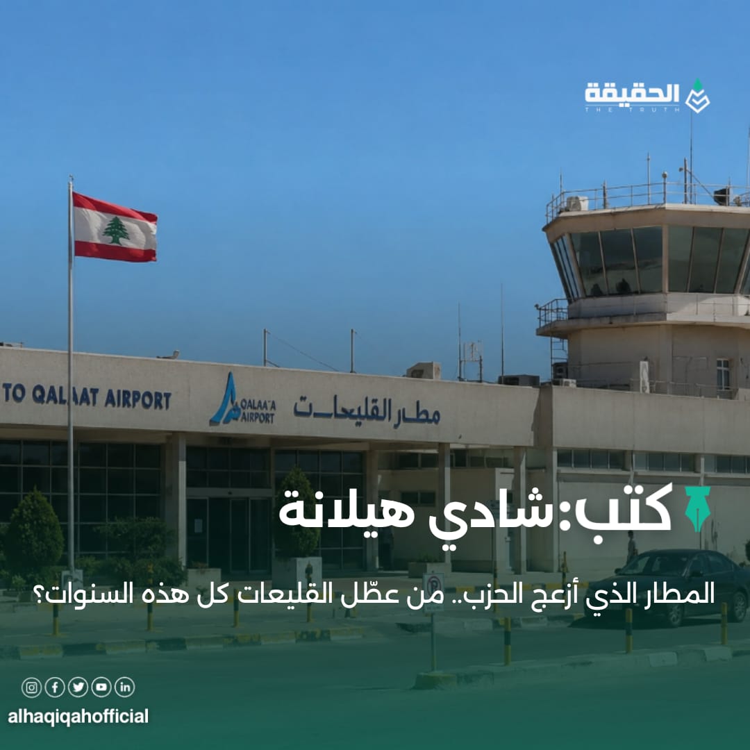 كتب شادي هيلانة: المطار الذي أزعج الحزب.. من عطّل القليعات كل هذه السنوات؟