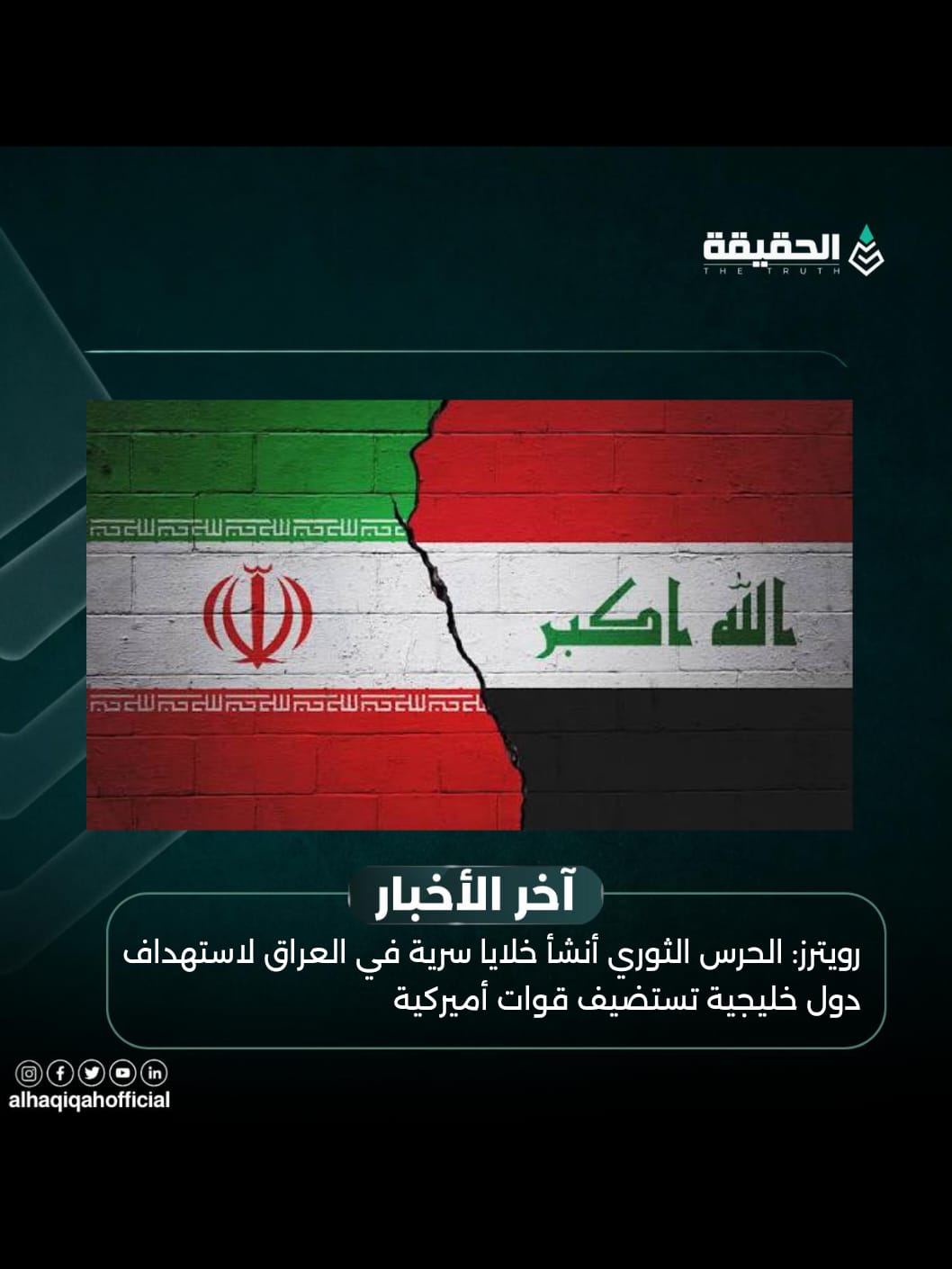 رويترز: الحرس الثوري أنشأ خلايا سرية في العراق لاستهداف دول خليجية تستضيف قوات أميركية