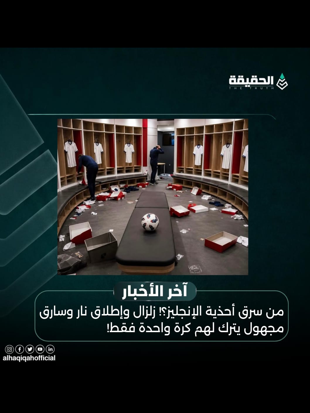 من سرق أحذية الإنجليز؟! زلزال وإطلاق نار وسارق مجهول يترك لهم كرة واحدة فقط!