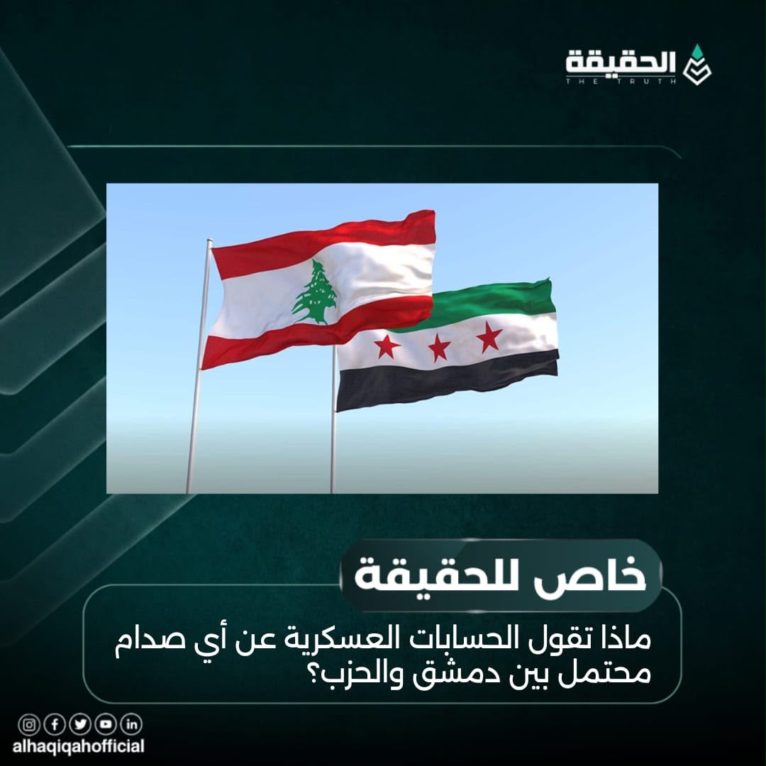 ماذا تقول الحسابات العسكرية عن أي صدام محتمل بين دمشق والحزب؟