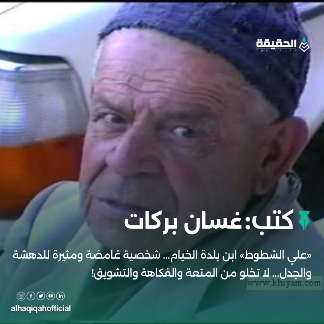 كتب غسان بركات: «علي الشطوط» ابن بلدة الخيام... شخصية غامضة ومثيرة للدهشة والجدل... لا تخلو من المتعة والفكاهة والتشويق!