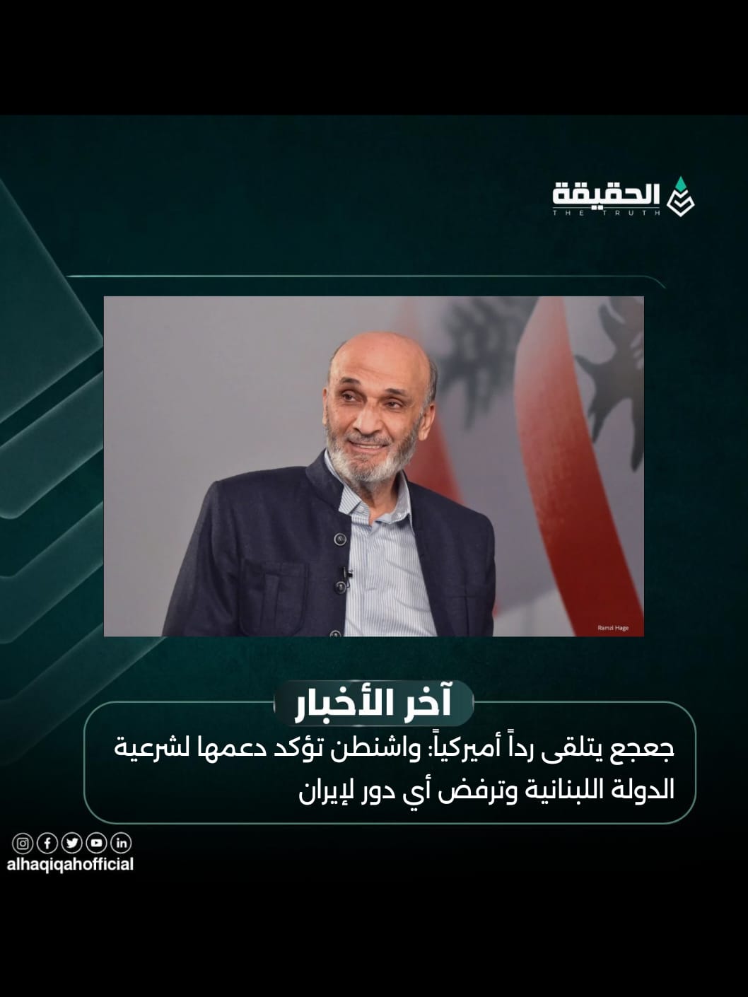 جعجع يتلقى رداً أميركياً: واشنطن تؤكد دعمها لشرعية الدولة اللبنانية وترفض أي دور لإيران