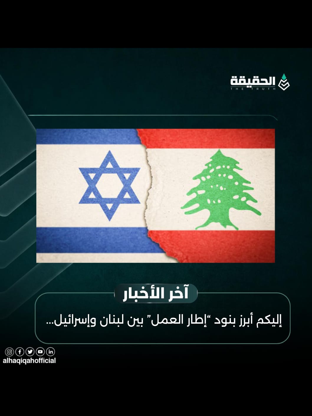 إليكم أبرز بنود “إطار العمل” بين لبنان وإسرائيل...