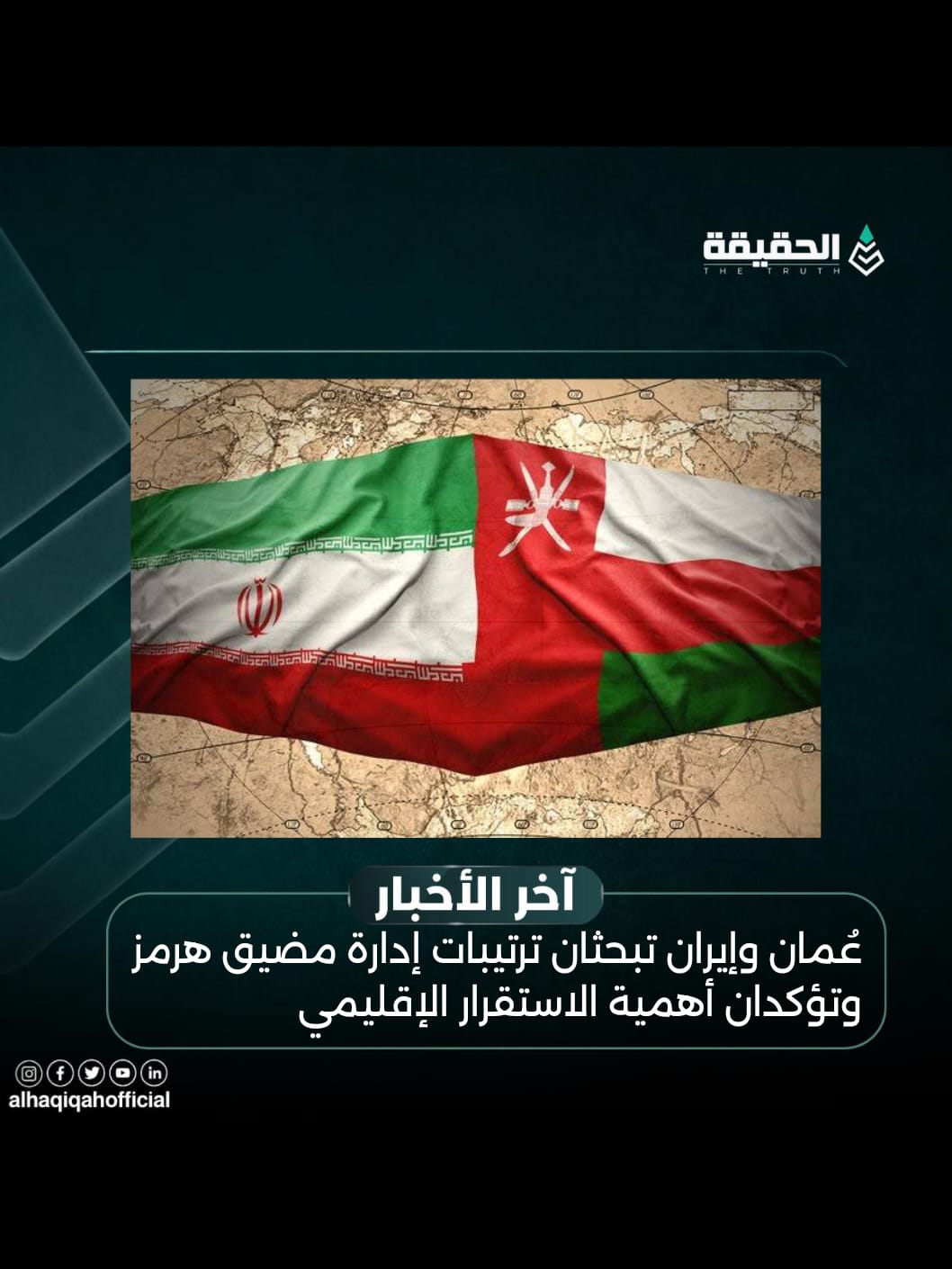 عُمان وإيران تبحثان ترتيبات إدارة مضيق هرمز وتؤكدان أهمية الاستقرار الإقليمي