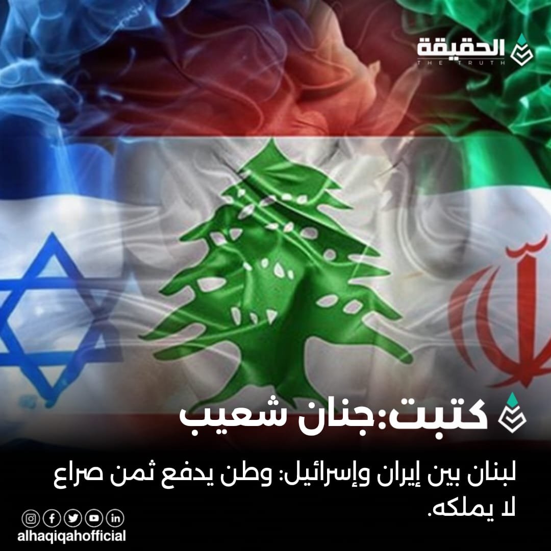 كتبت جنان شعيب: لبنان بين إيران وإسرائيل: وطن يدفع ثمن صراع لا يملكه.