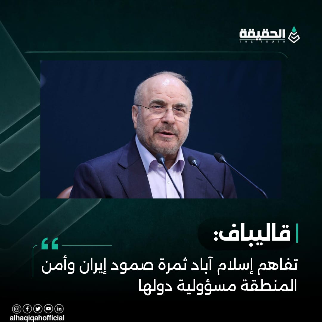قاليباف: تفاهم إسلام آباد ثمرة صمود إيران وأمن المنطقة مسؤولية دولها