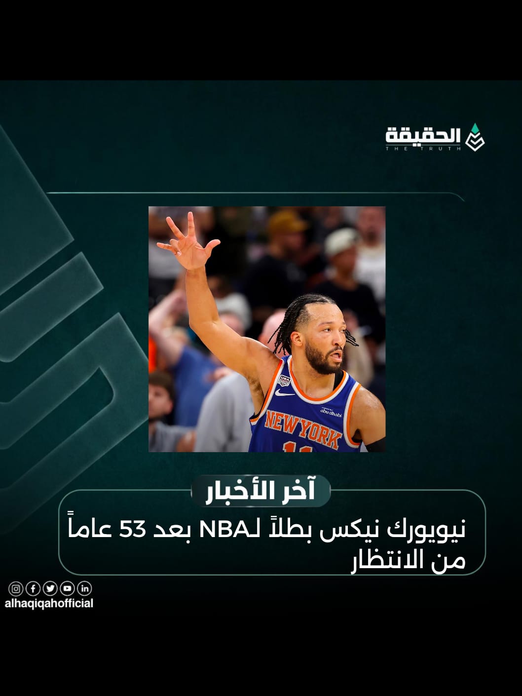 نيويورك نيكس بطلاً لـNBA بعد 53 عاماً من الانتظار