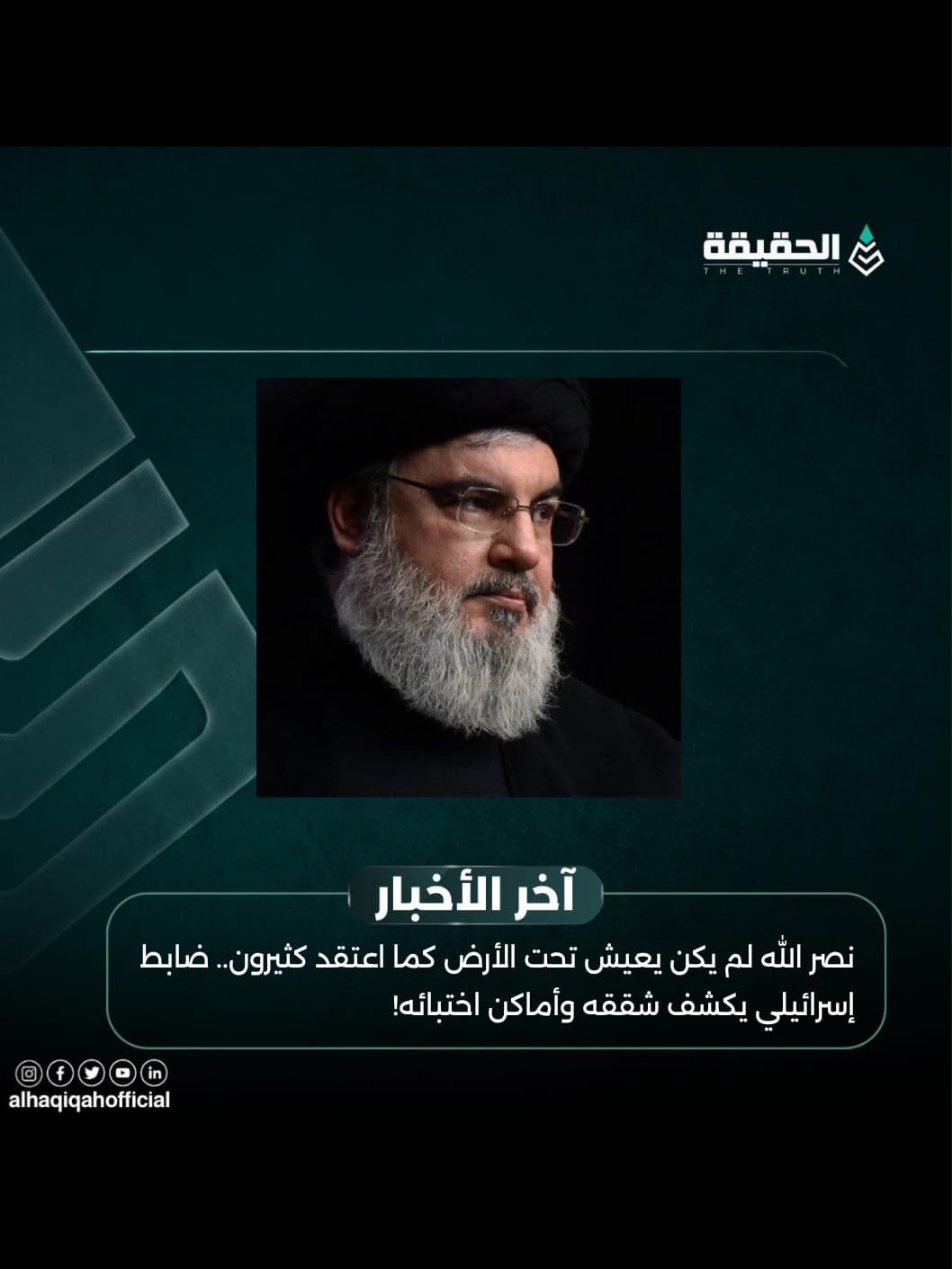 نصر الله لم يكن يعيش تحت الأرض كما اعتقد كثيرون.. ضابط إسرائيلي يكشف شققه وأماكن اختبائه!