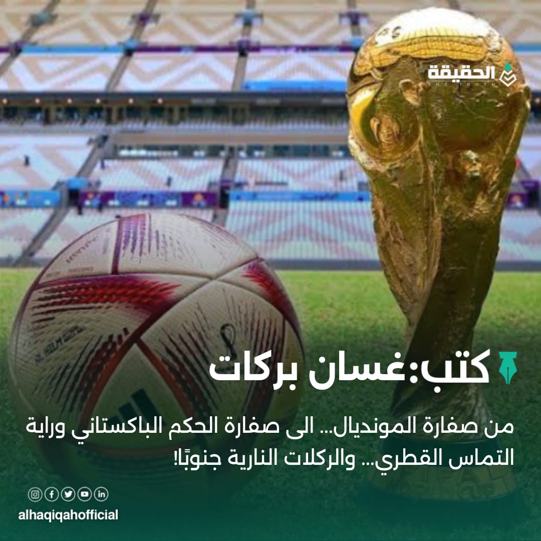 كتب غسان بركات: من صفارة المونديال... الى صفارة الحكم الباكستاني وراية التماس القطري... والركلات النارية جنوبًا!