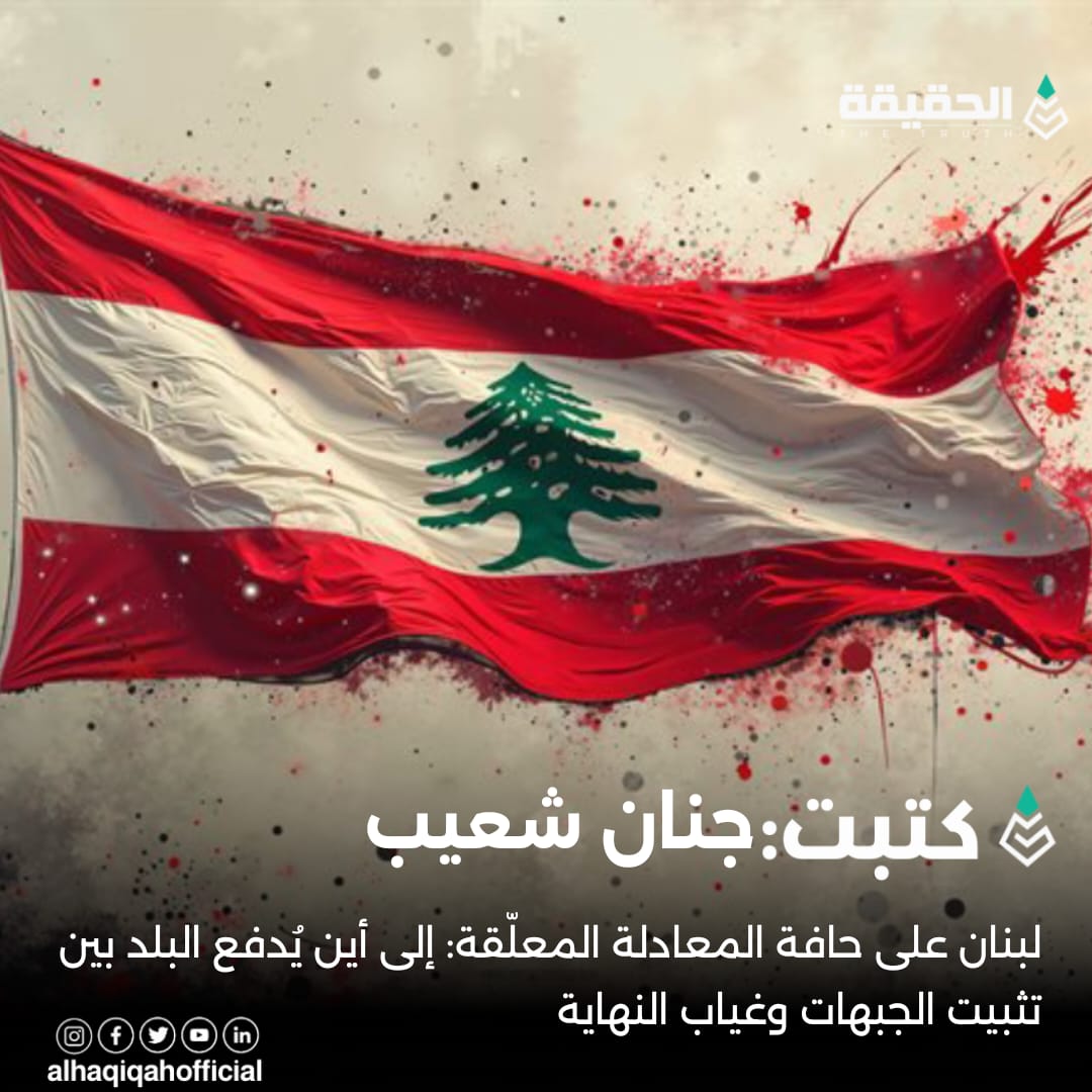 كتبت جنان شعيب: لبنان على حافة المعادلة المعلّقة: إلى أين يُدفع البلد بين تثبيت الجبهات وغياب النهاية؟