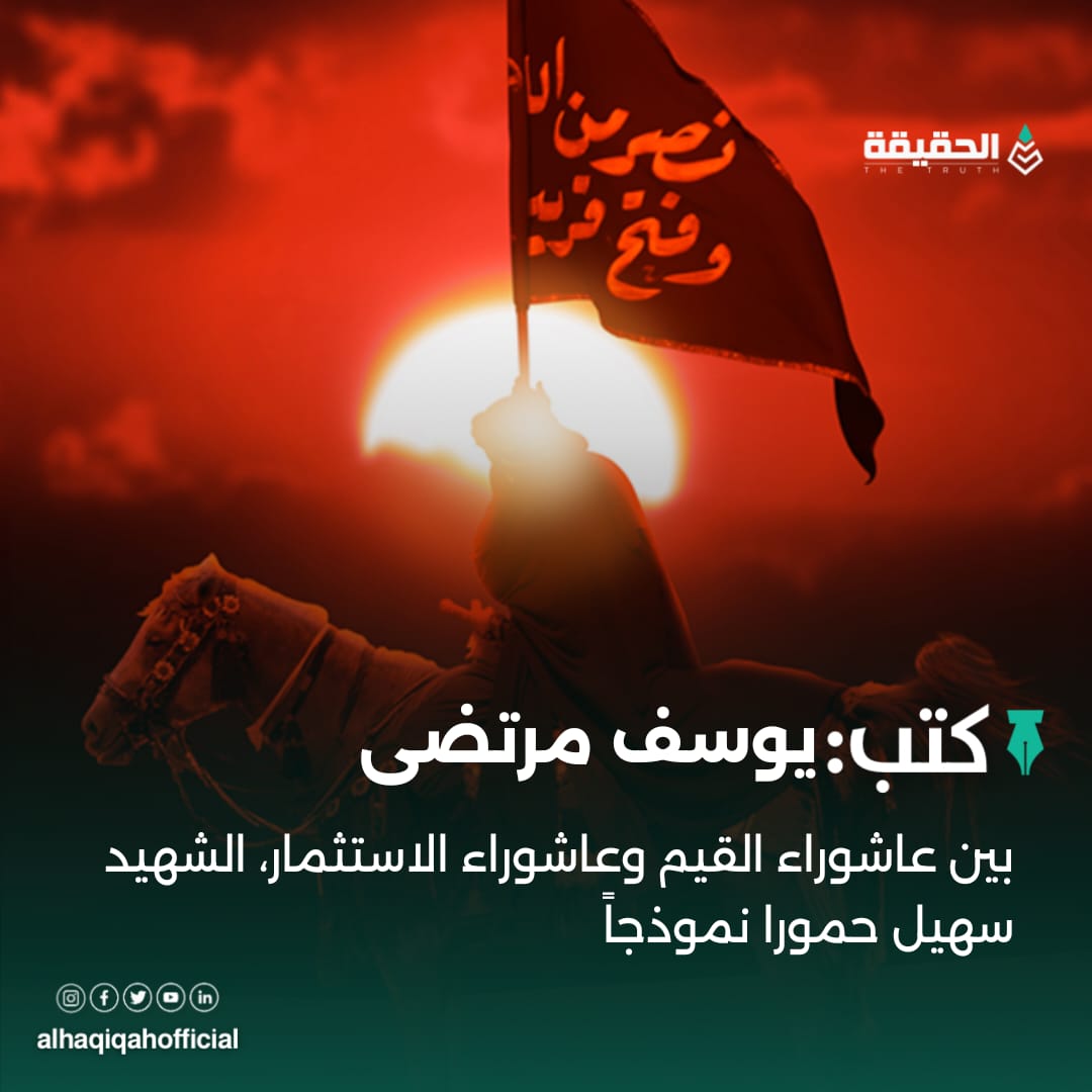 كتب يوسف مرتضى: بين عاشوراء القيم وعاشوراء الاستثمار، الشهيد سهيل حمورا نموذجاً
