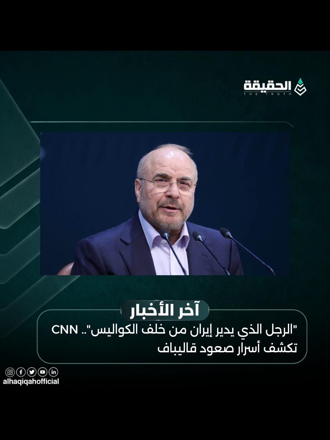 "الرجل الذي يدير إيران من خلف الكواليس".. CNN تكشف أسرار صعود قاليباف