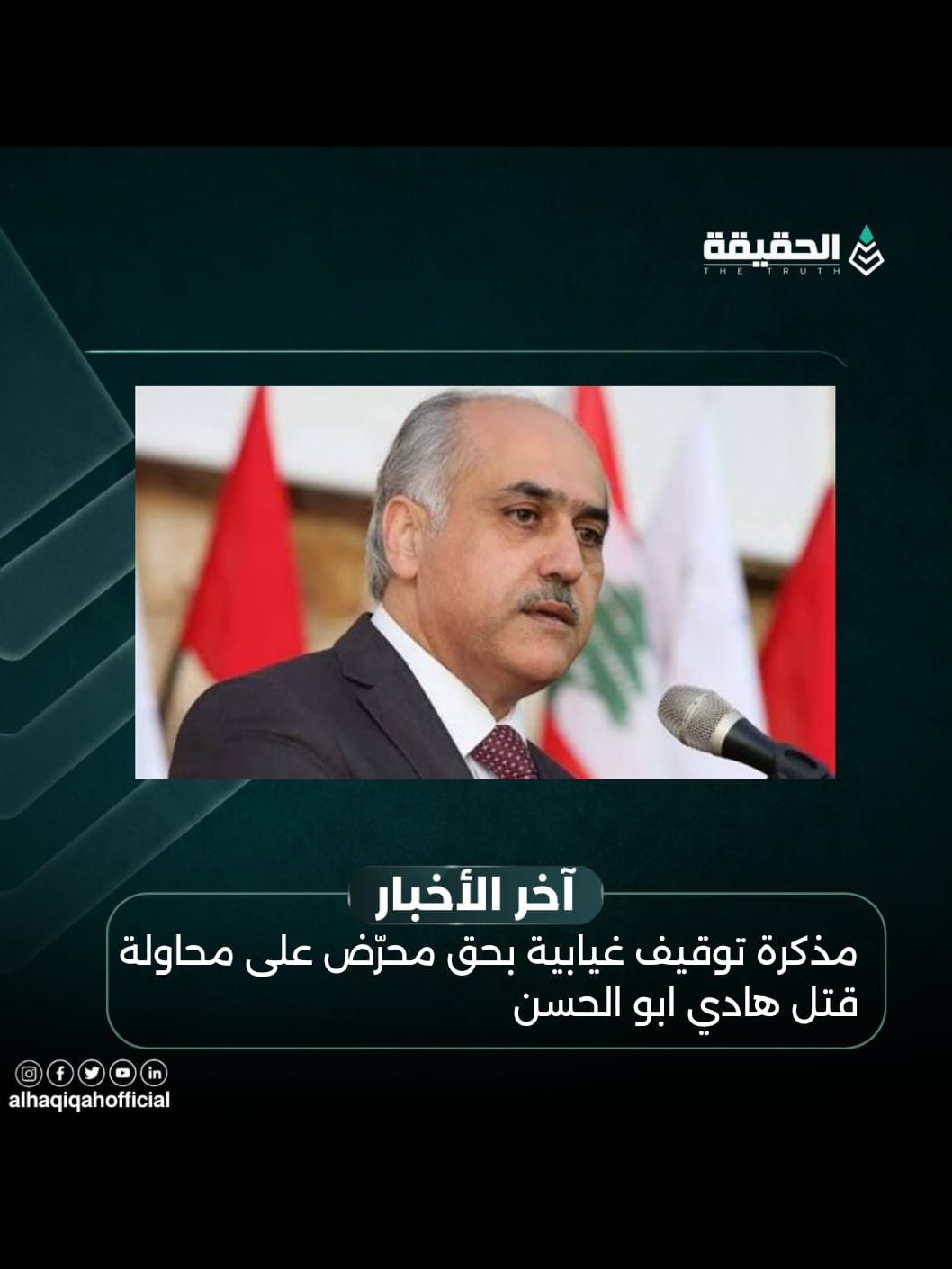 مذكرة توقيف غيابية بحق محرّض على محاولة قتل هادي أبو الحسن...