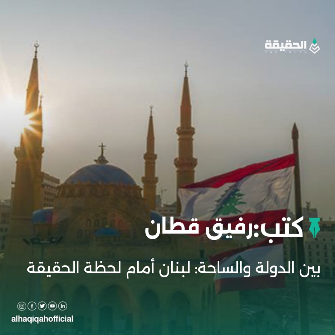 كتب رفيق قطان:بين الدولة والساحة: لبنان أمام لحظة الحقيقة