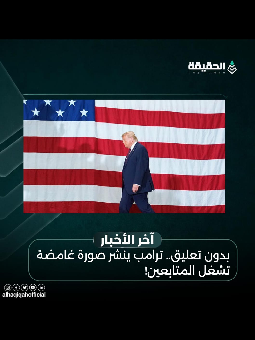 بدون تعليق.. ترامب ينشر صورة غامضة تشغل المتابعين!
