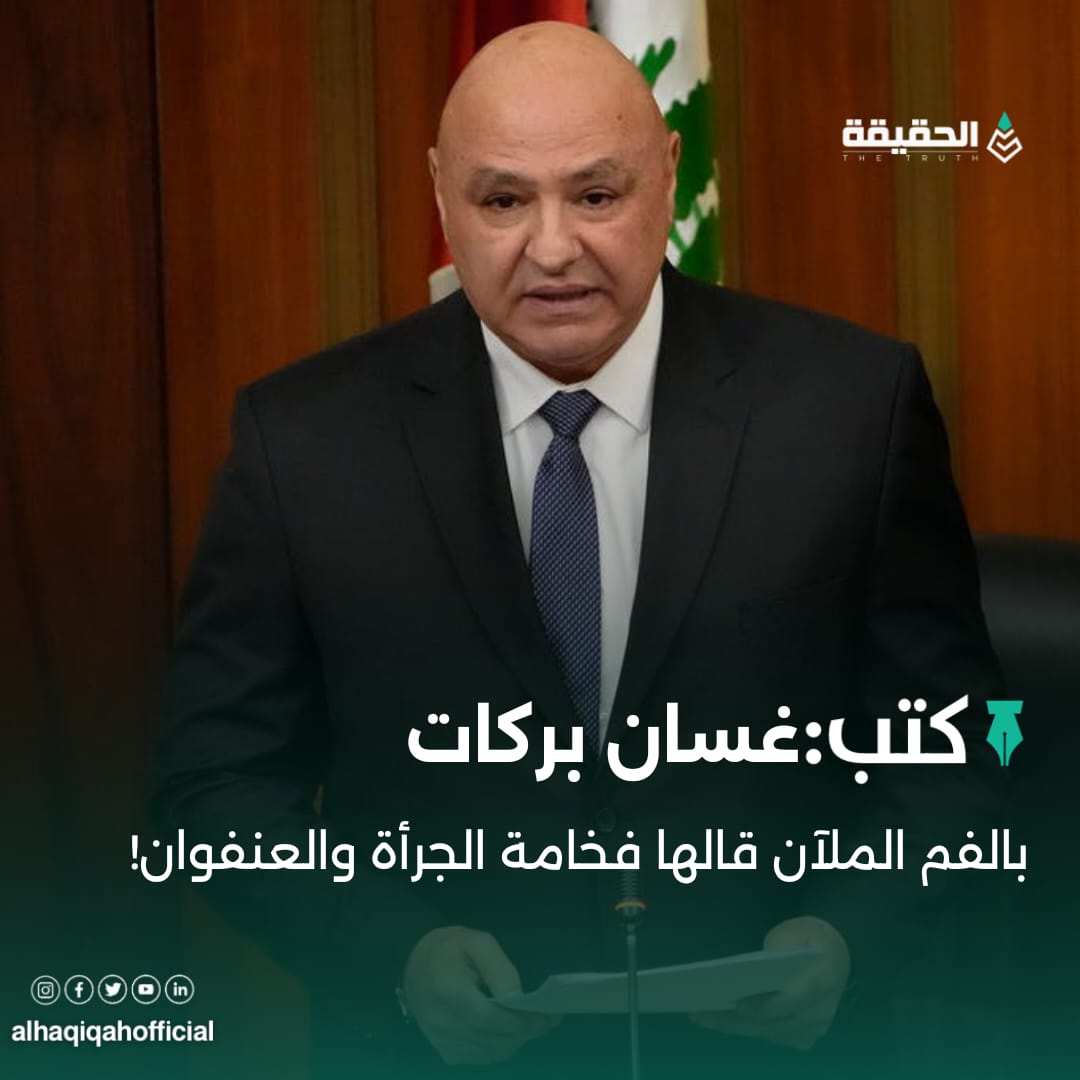 كتب غسان بركات: بالفم الملآن قالها فخامة الجرأة والعنفوان!
