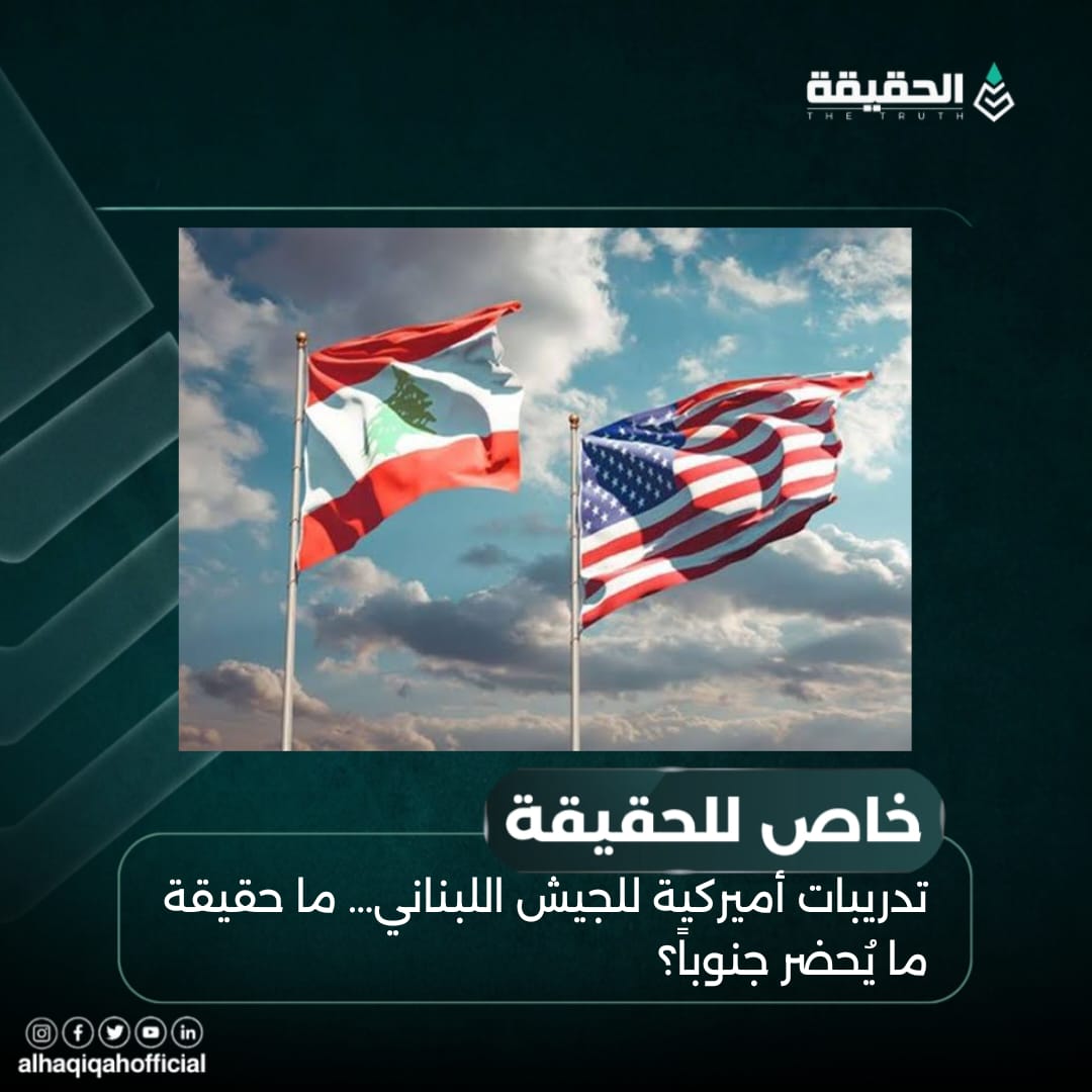 خاص الحقيقة: تدريبات أميركية للجيش اللبناني… ما حقيقة ما يُحضر جنوباً؟