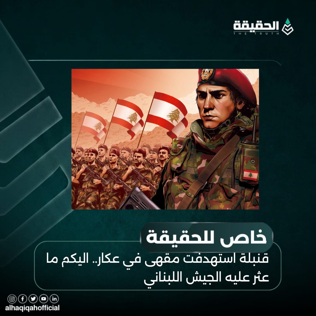 خاص الحقيقة: قنبلة استهدفت مقهى في عكار.. اليكم ما عثر عليه الجيش اللبناني
