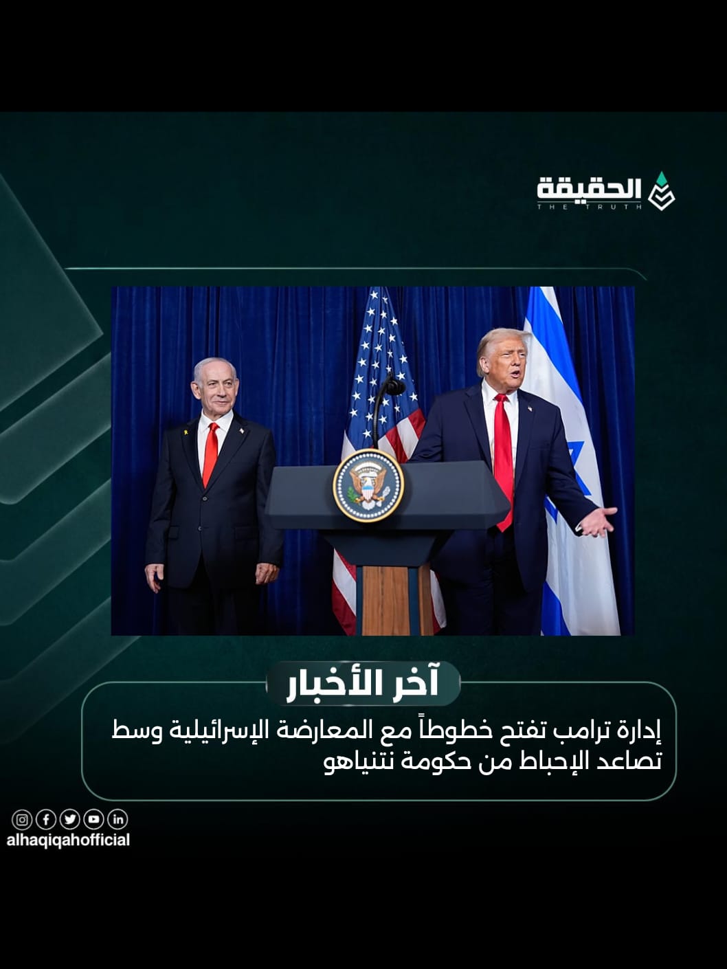 إدارة ترامب تفتح خطوطاً مع المعارضة الإسرائيلية وسط تصاعد الإحباط من حكومة نتنياهو