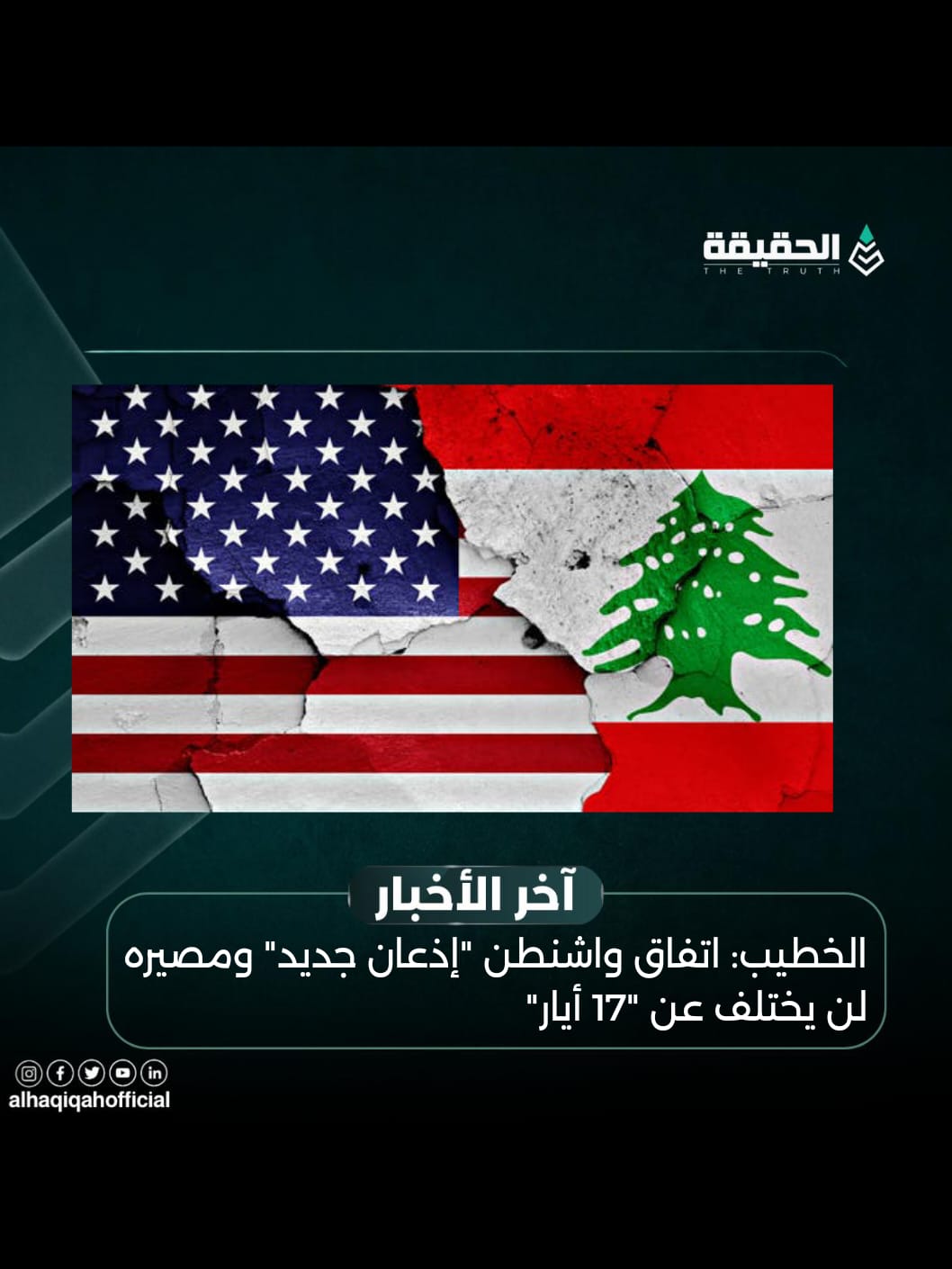 الخطيب: اتفاق واشنطن "إذعان جديد" ومصيره لن يختلف عن "17 أيار"