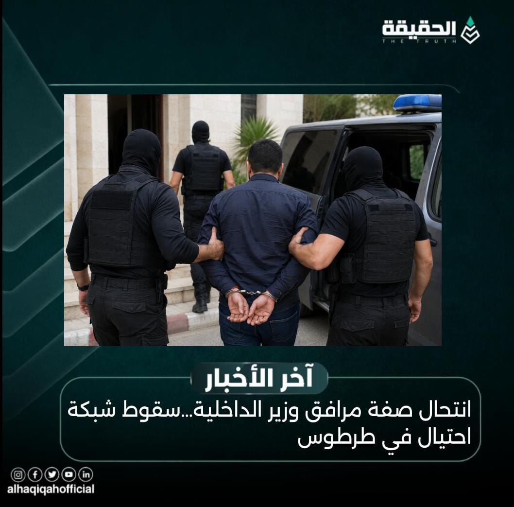 انتحال صفة مرافق وزير الخارجية… سقوط شبكة احتيال في طرطوس