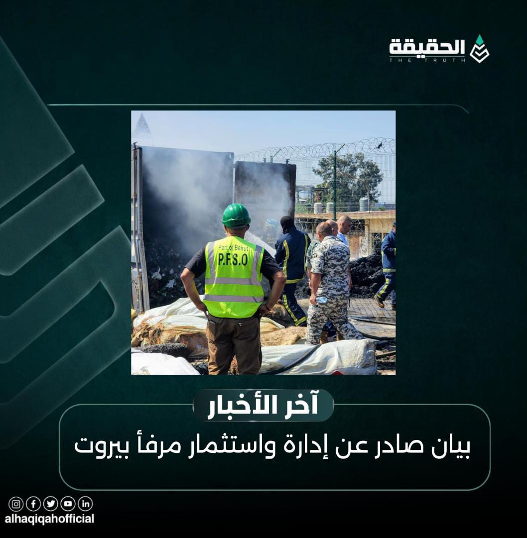 بيان صادر عن إدارة واستثمار مرفأ بيروت