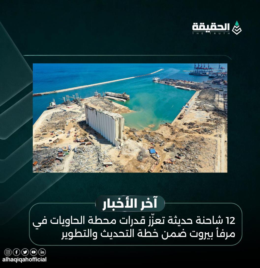 12 شاحنة حديثة تعزّز قدرات محطة الحاويات في مرفأ بيروت ضمن خطة التحديث والتطوير