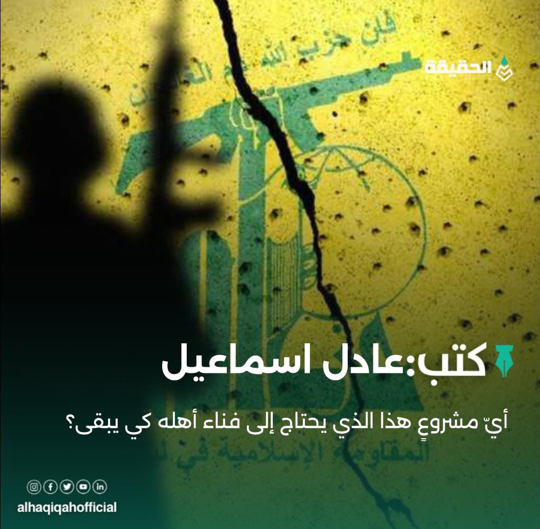 كتب عادل اسماعيل: أيّ مشروعٍ هذا الذي يحتاج إلى فناء أهله كي يبقى؟