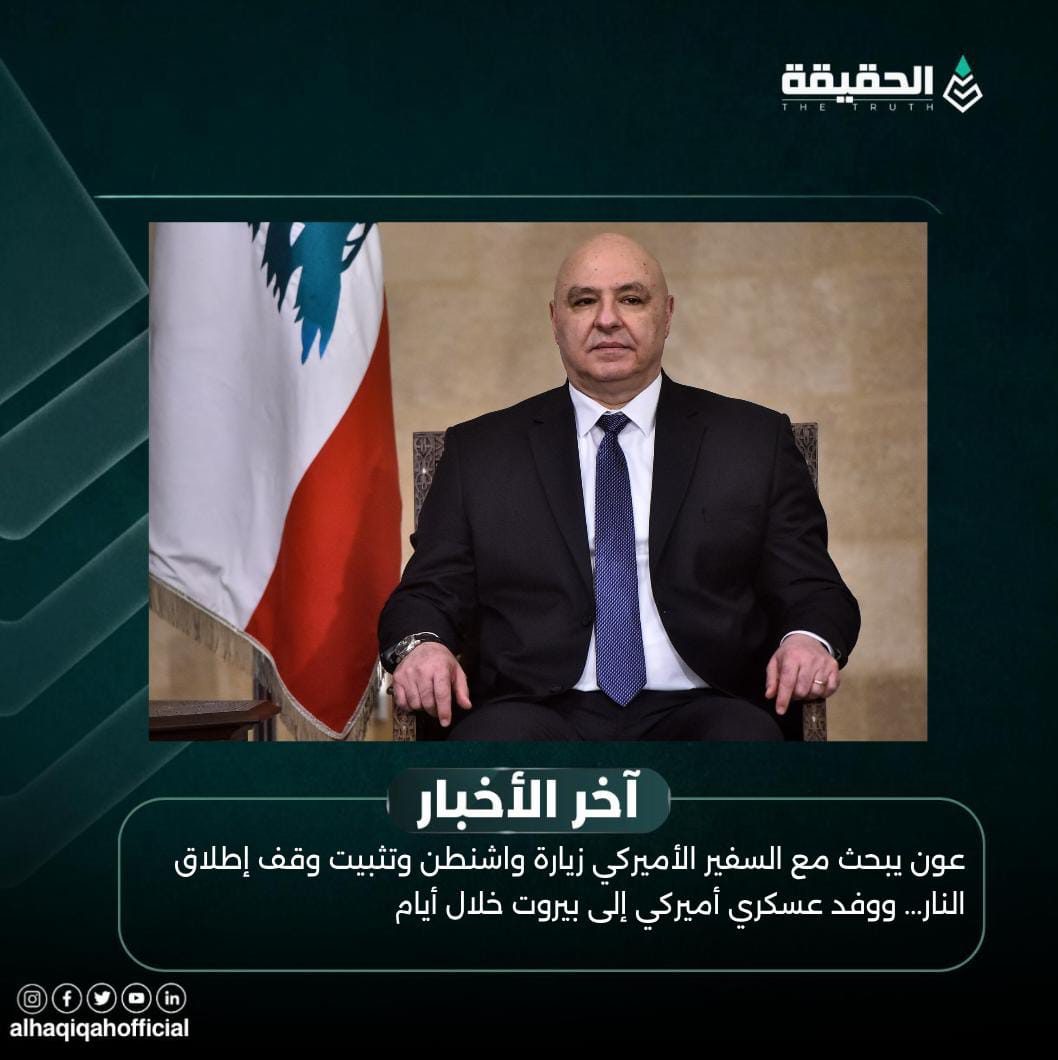 عون يبحث مع السفير الأميركي زيارة واشنطن وتثبيت وقف إطلاق النار... ووفد عسكري أميركي إلى بيروت خلال أيام