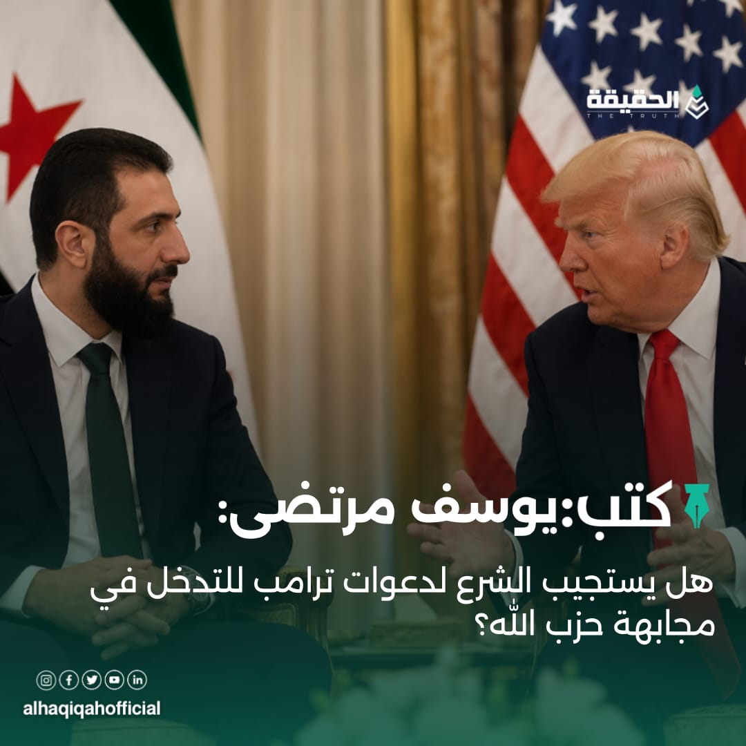 كتب يوسف مرتضى: هل يستجيب الشرع لدعوات ترامب للتدخل في مجابهة حزب الله؟