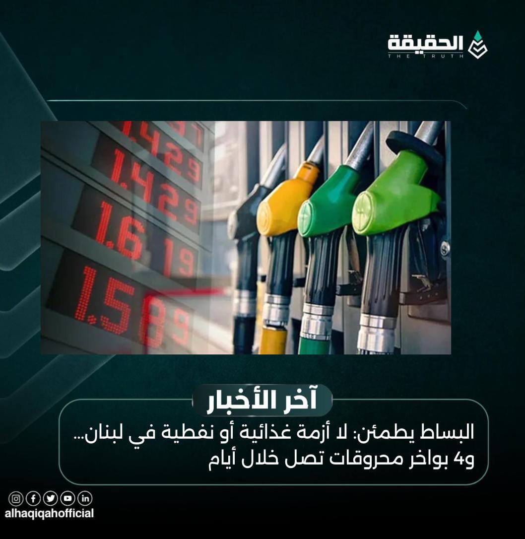 البساط يطمئن: لا أزمة غذائية أو نفطية في لبنان… و4 بواخر محروقات تصل خلال أيام