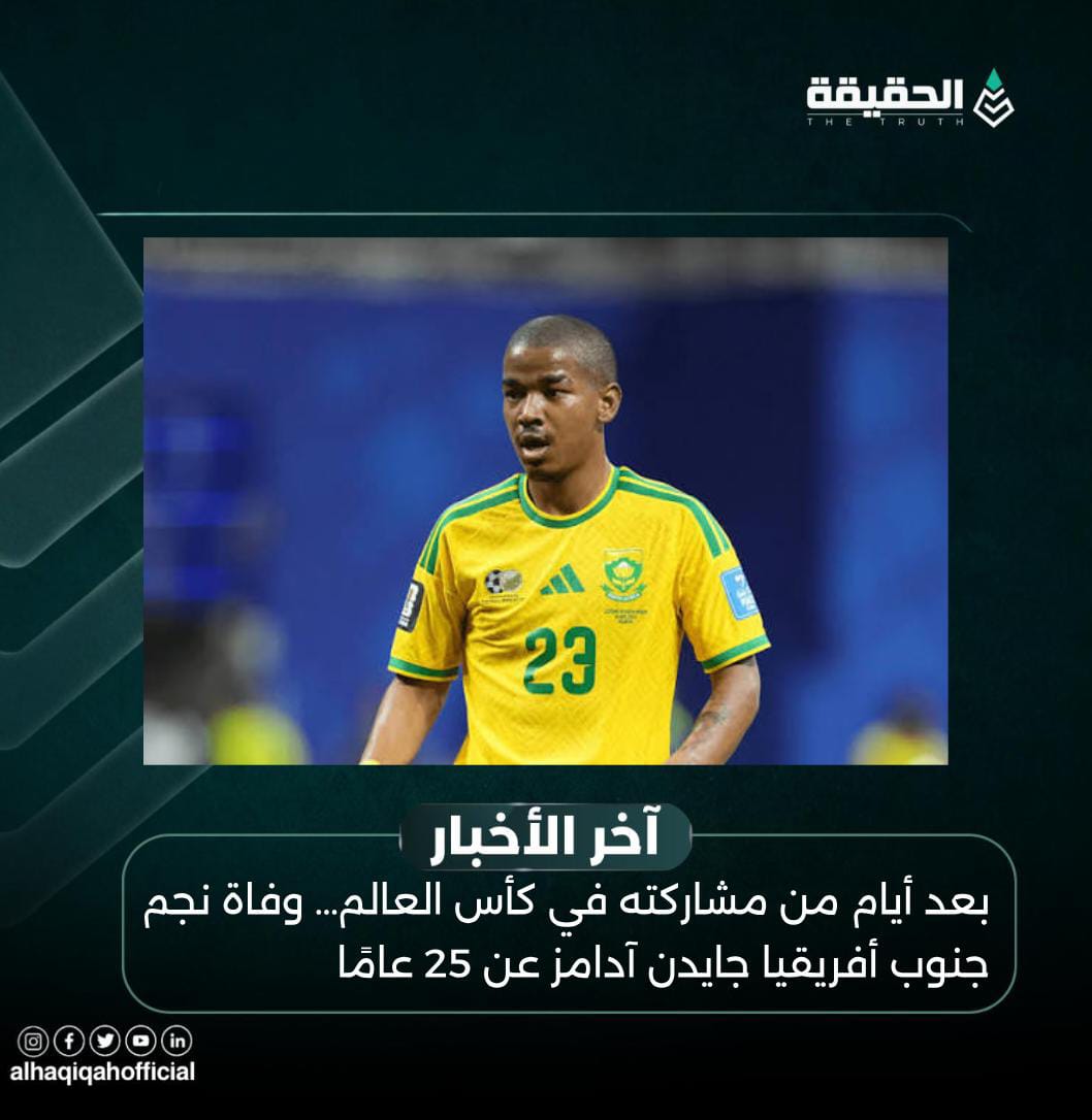 بعد أيام من مشاركته في كأس العالم… وفاة نجم جنوب أفريقيا جايدن آدامز عن 25 عامًا