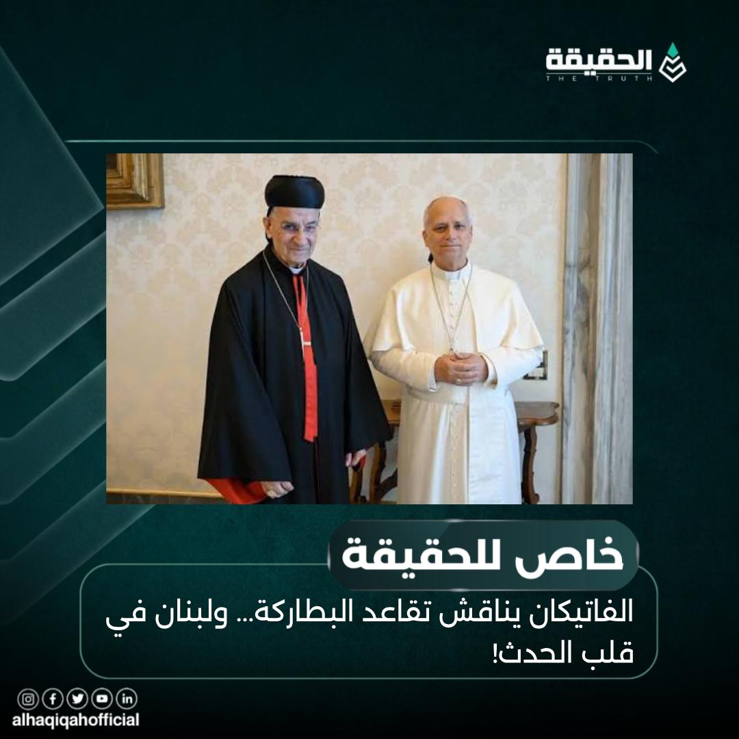 خاص الحقيقة: الفاتيكان يناقش تقاعد البطاركة... ولبنان في قلب الحدث!