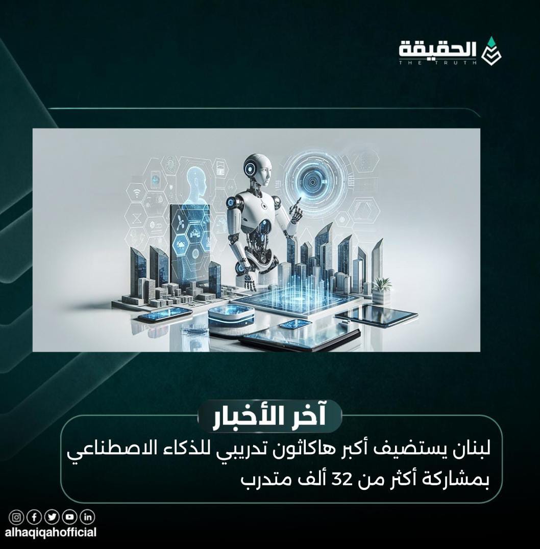 لبنان يستضيف أكبر هاكاثون تدريبي للذكاء الاصطناعي بمشاركة أكثر من 32 ألف متدرب
