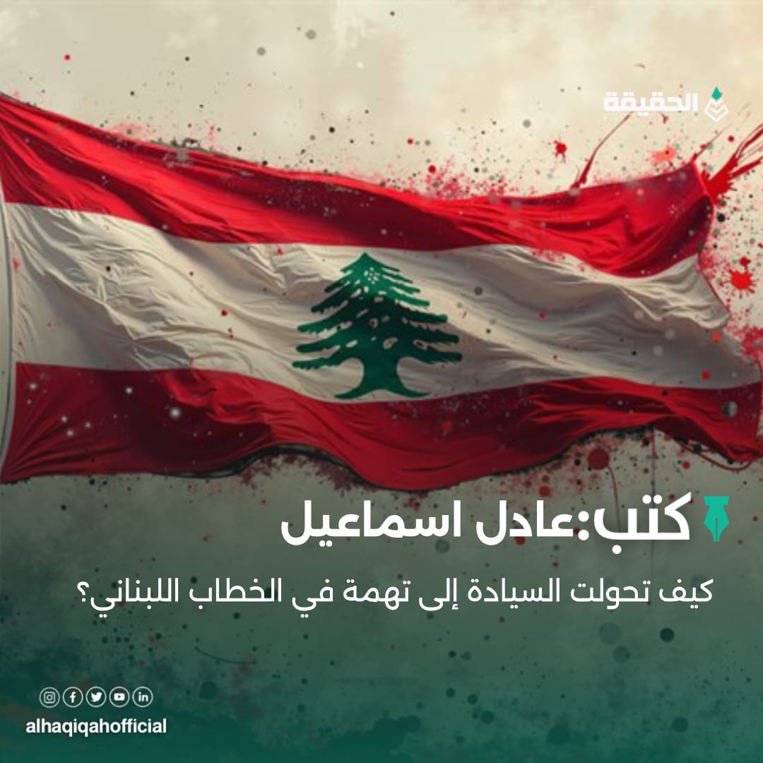 كتب عادل اسماعيل: كيف تحولت السيادة إلى تهمة في الخطاب اللبناني؟