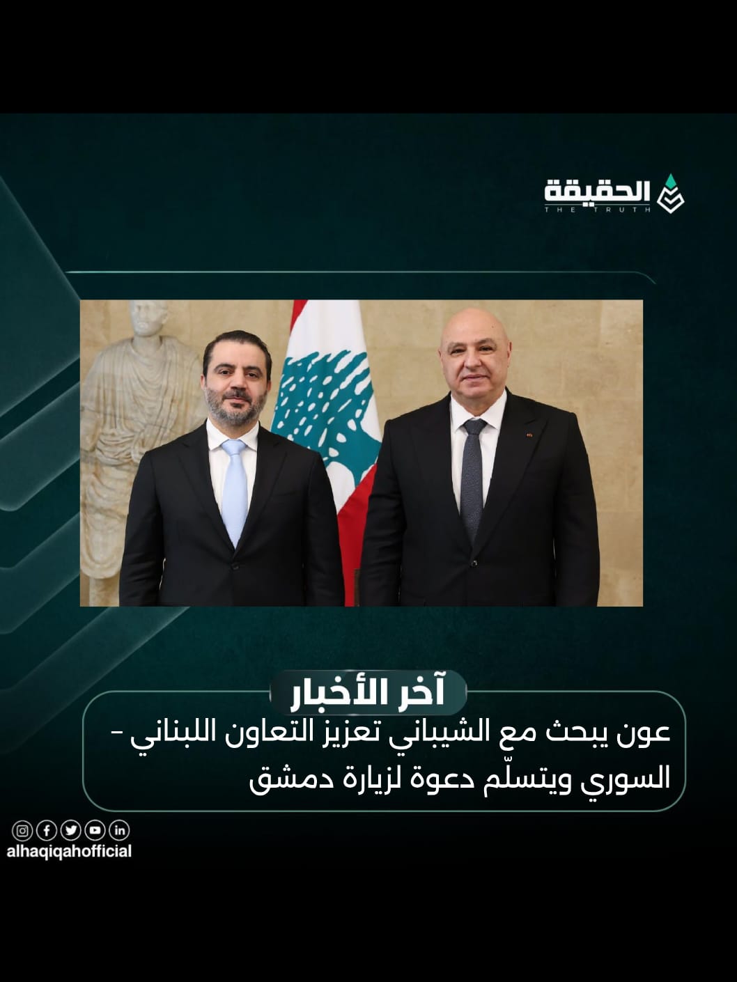 عون يبحث مع الشيباني تعزيز التعاون اللبناني – السوري ويتسلّم دعوة لزيارة دمشق