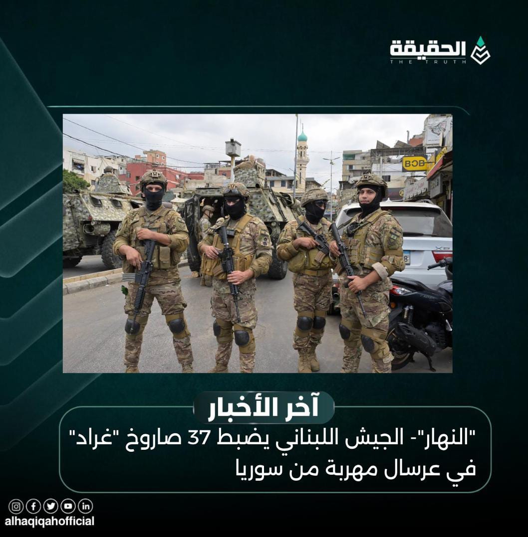 "النهار"- الجيش اللبناني يضبط 37 صاروخ "غراد" في عرسال مهربة من سوريا