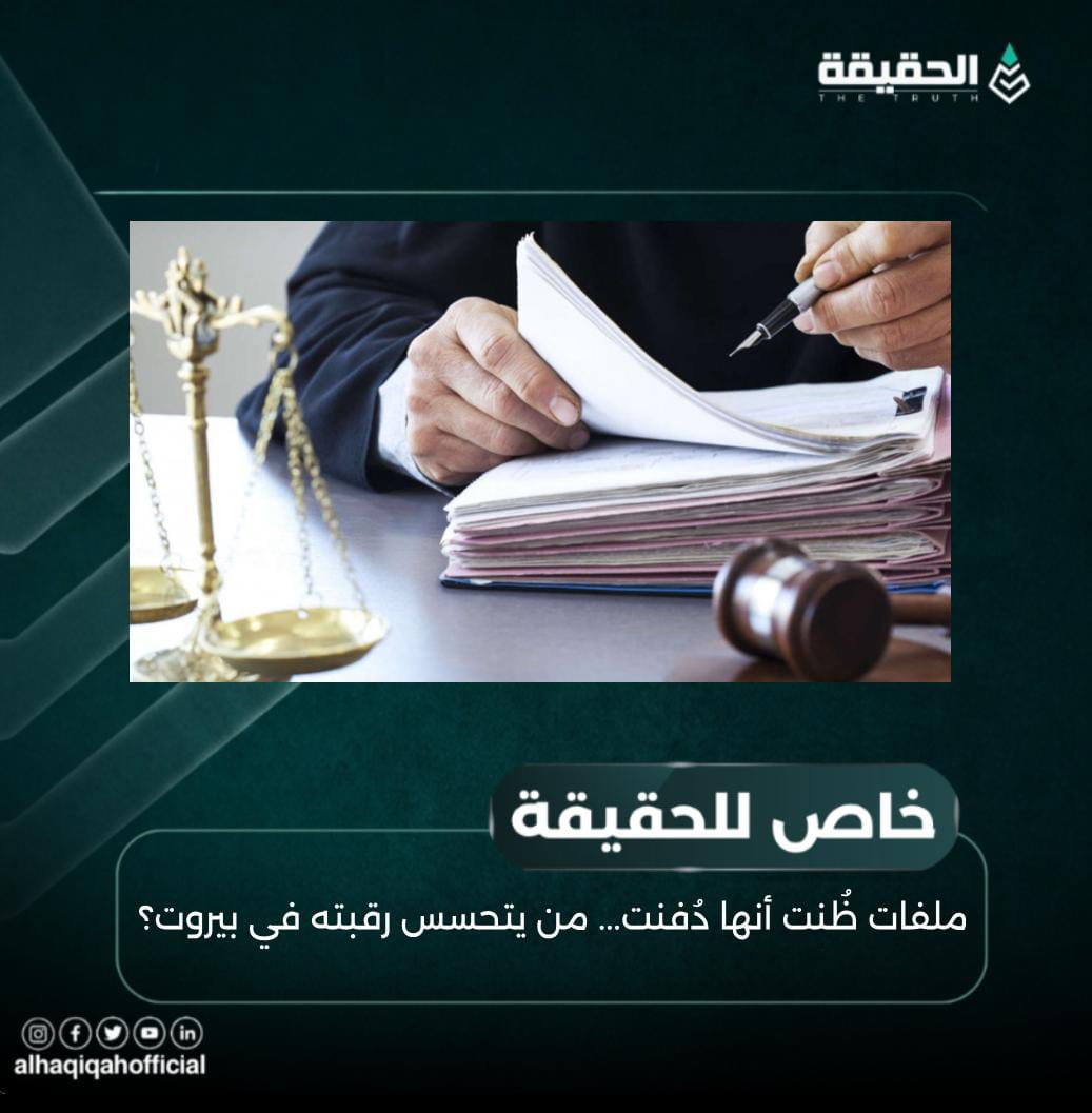 خاص الحقيقة:ملفات ظُنت أنها دُفنت... من يتحسس رقبته في بيروت؟