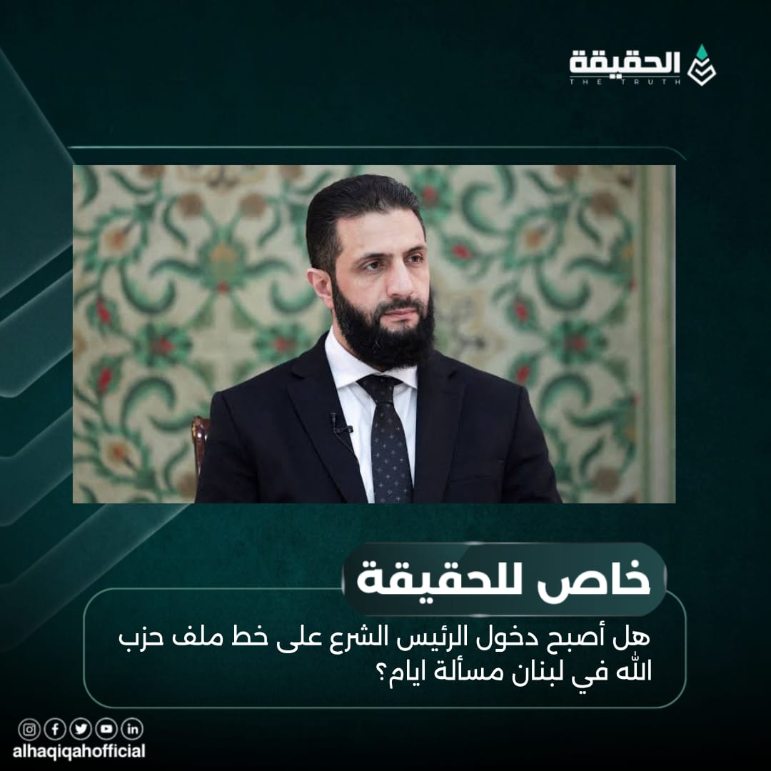 خاص | هل أصبح دخول الرئيس الشرع على خط ملف حزب الله في لبنان مسألة ايام؟