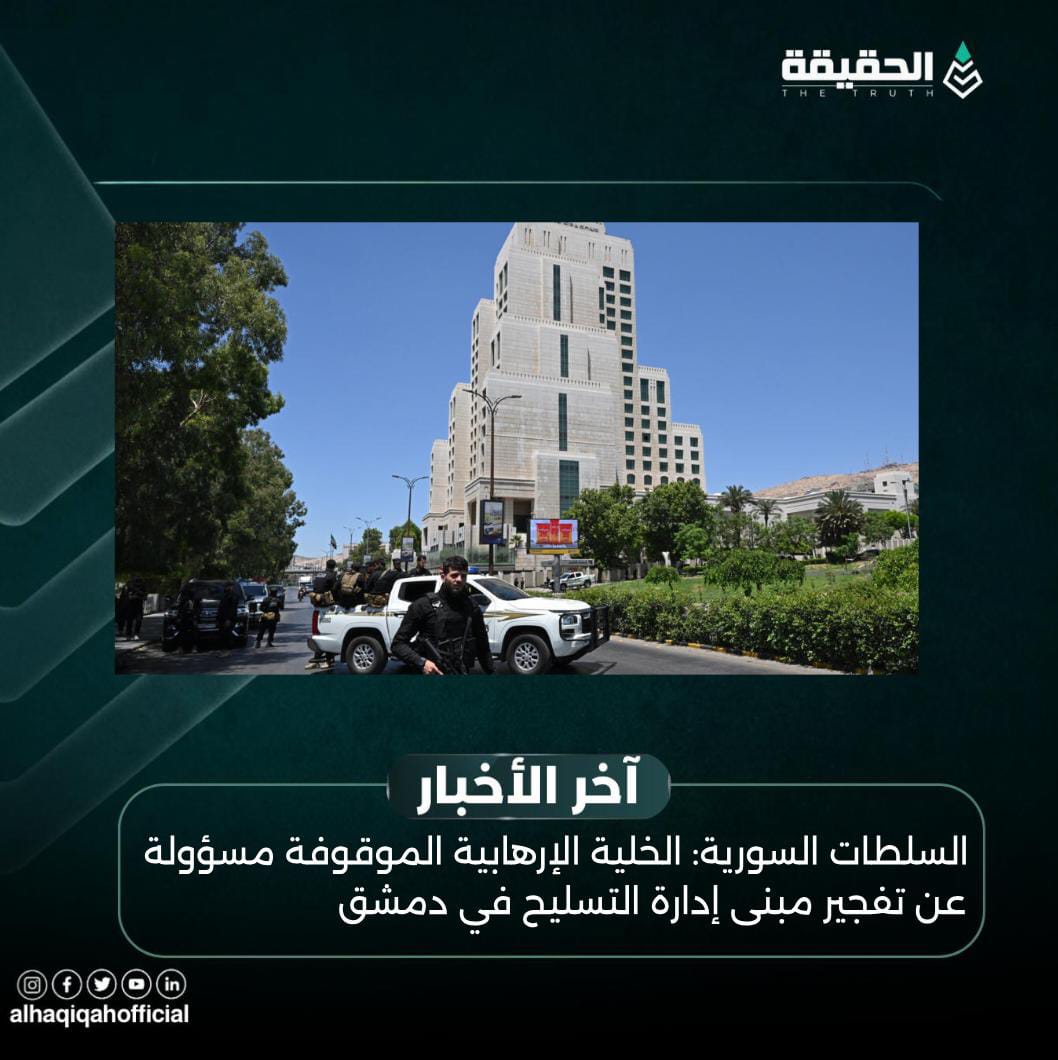 السلطات السورية: الخلية الإرهابية الموقوفة مسؤولة عن تفجير مبنى إدارة التسليح في دمشق