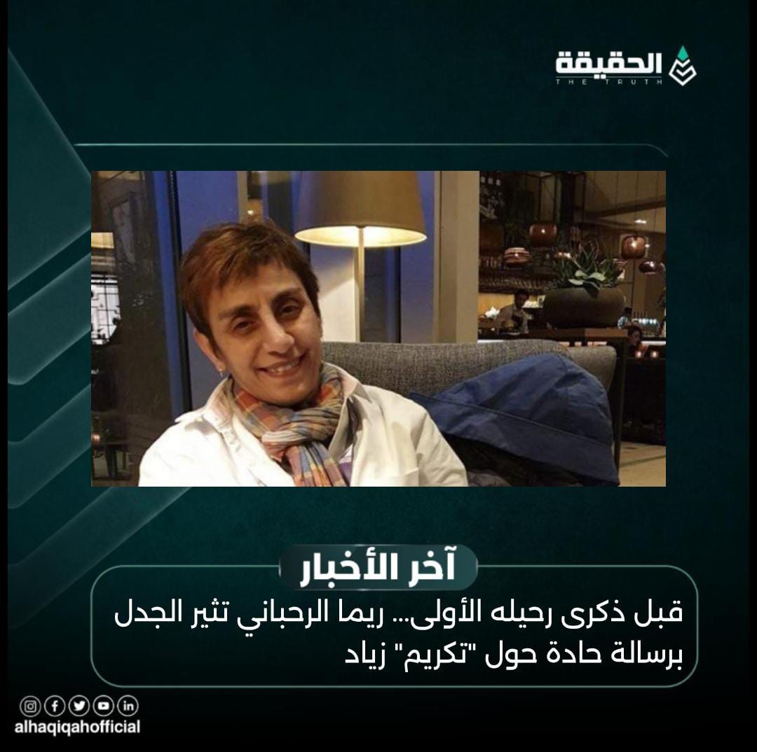 قبل ذكرى رحيله الأولى... ريما الرحباني تثير الجدل برسالة حادة حول "تكريم" زياد