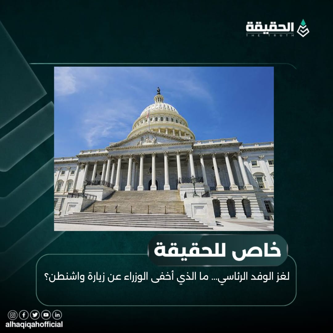 خاص الحقيقة: لغز الوفد الرئاسي... ما الذي أخفى الوزراء عن زيارة واشنطن؟